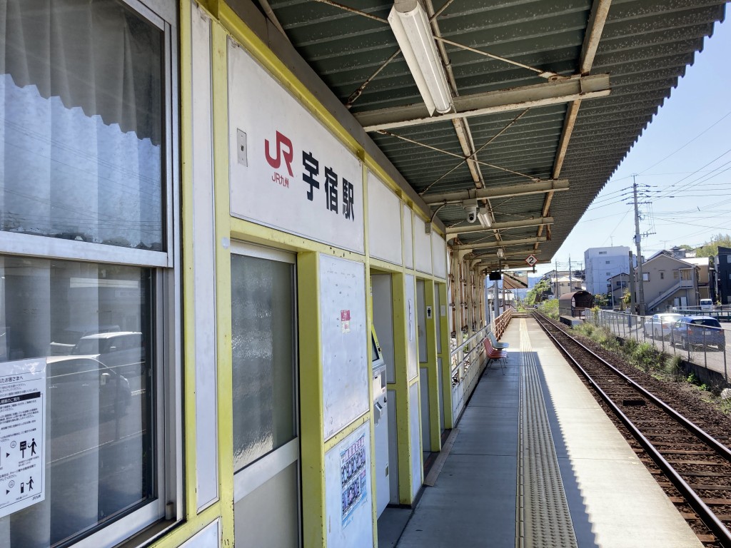 JR宇宿駅