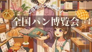 全国パン博覧会