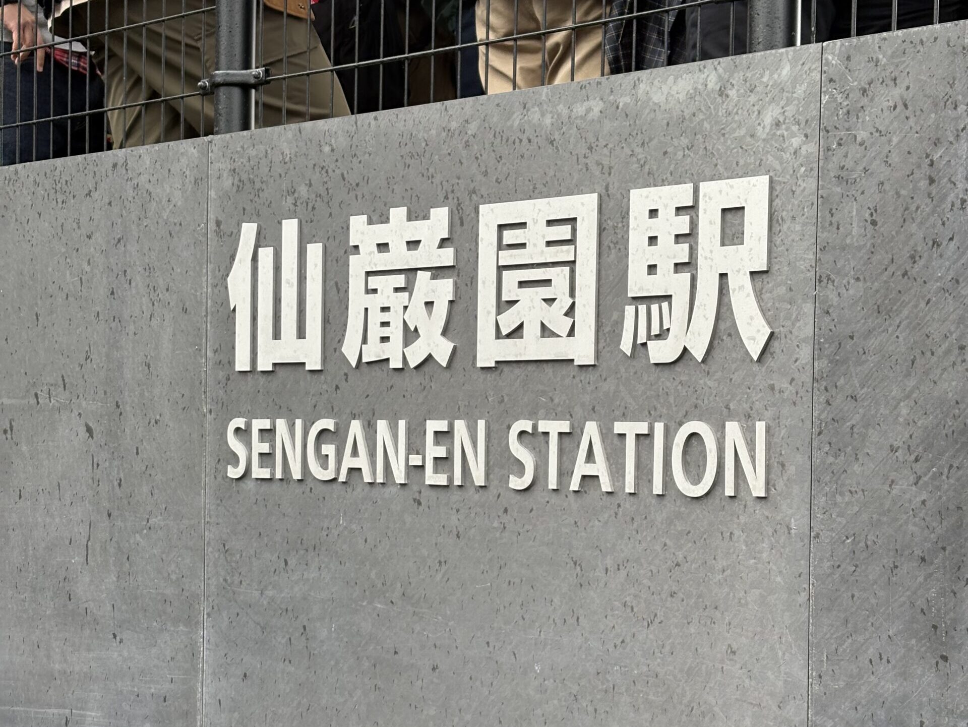 仙巌園駅オープン記念乗車券をゲット！鹿児島観光がもっと便利に