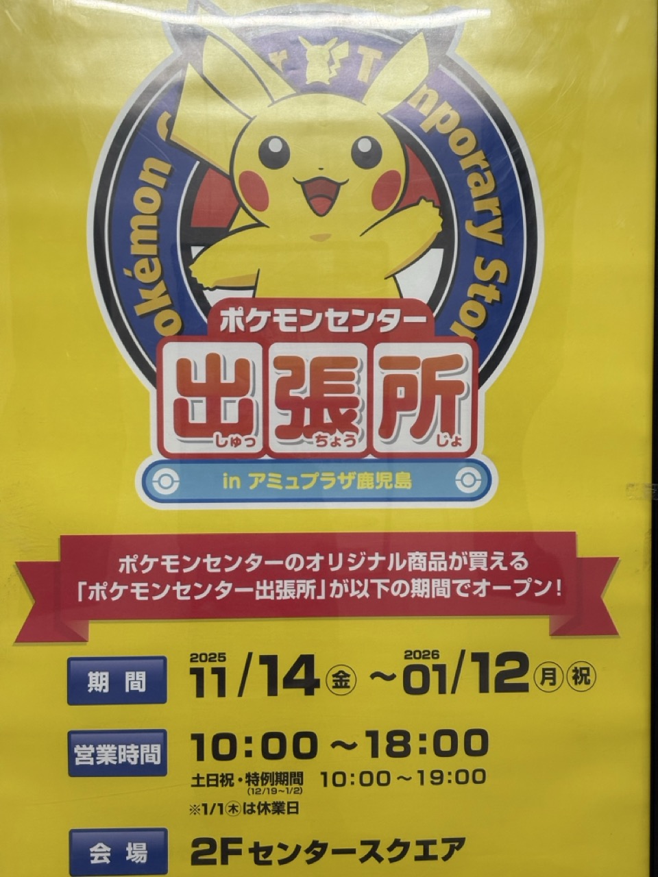 ポケモンセンター出張所が1年4ヶ月ぶりに鹿児島にオープン。PRONTO