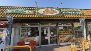 大田ベーカリー