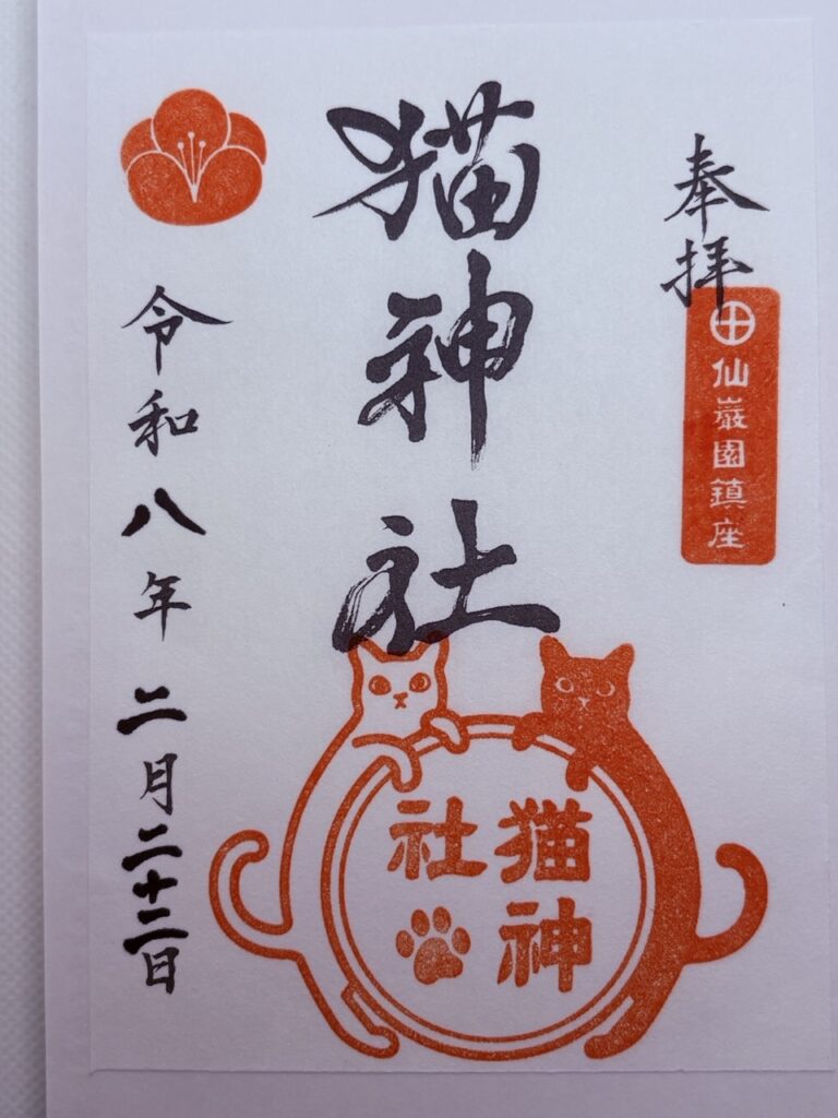猫神社御朱印22日限定