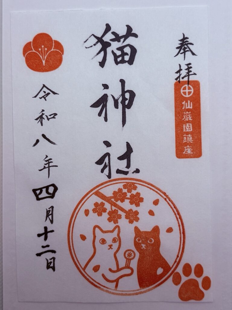 猫神社4月御朱印