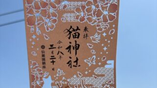 猫神社春の切り絵御朱印