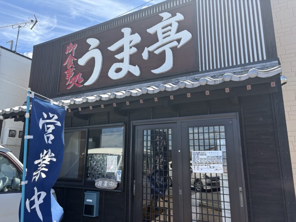 うま亭
