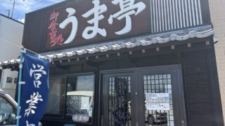 うま亭