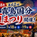 夏祭り2026